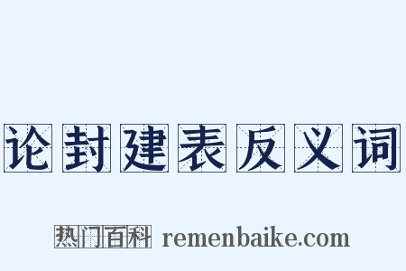 论封建表反义词是什么意思的图片